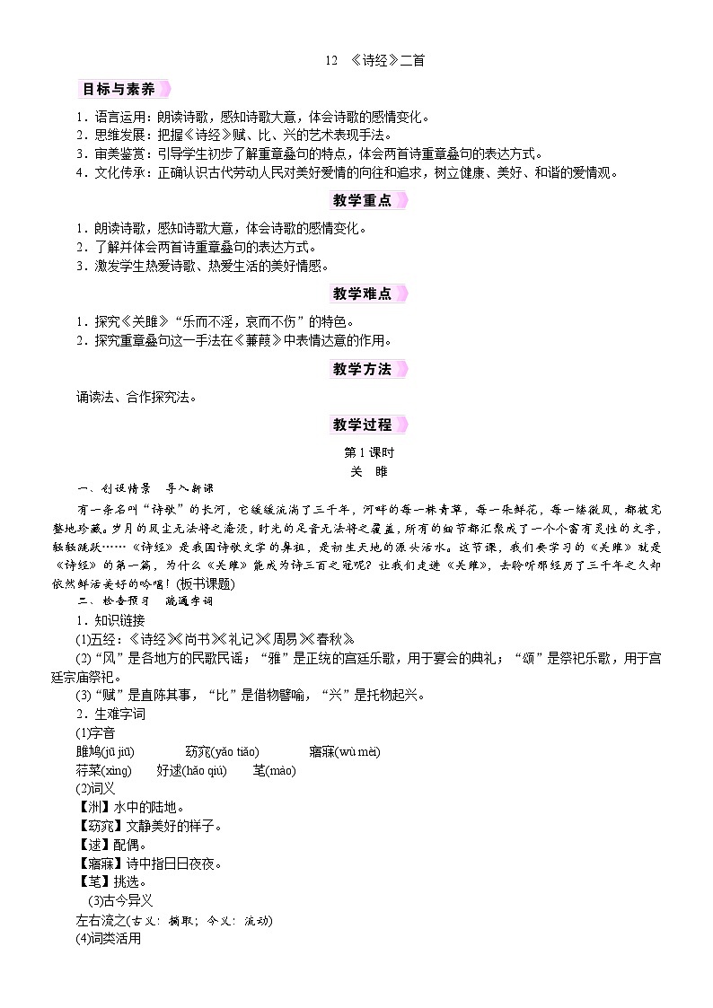 2026年八年级部编版(2024)语文下册 电子教案12 《诗经》二首第1页