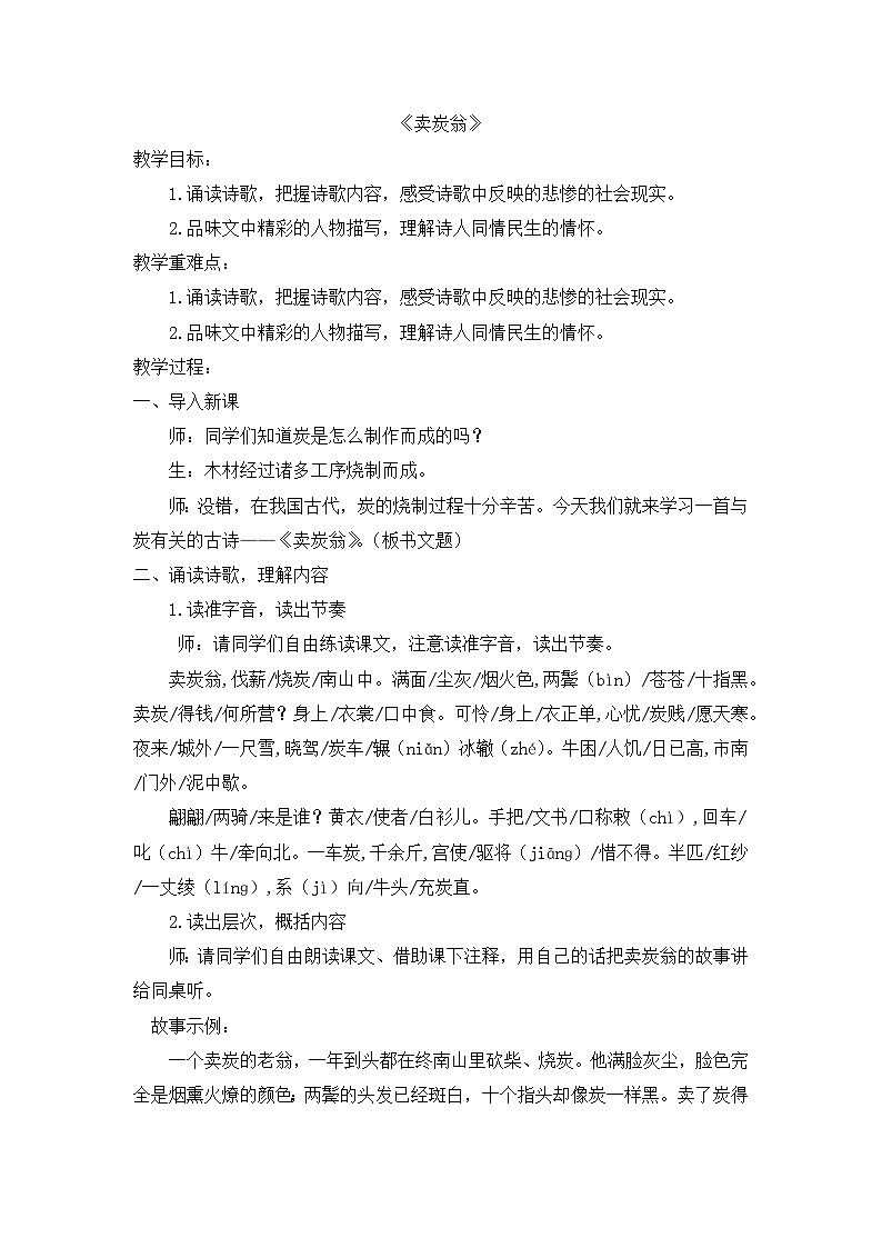 八年级下册统编版24《卖炭翁》 教学设计第1页