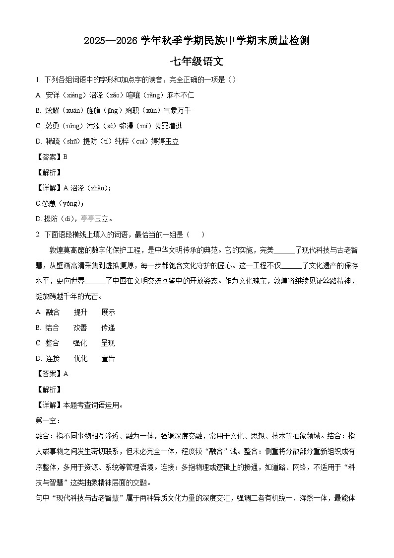 天津市民族中学2025-2026学年七年级上学期期末语文试题(含答案)(含解析)第1页