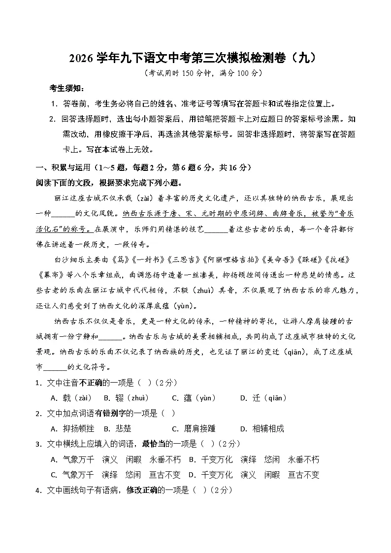 2026学年九下语文中考第三次模拟检测卷(九)(含答案)第1页