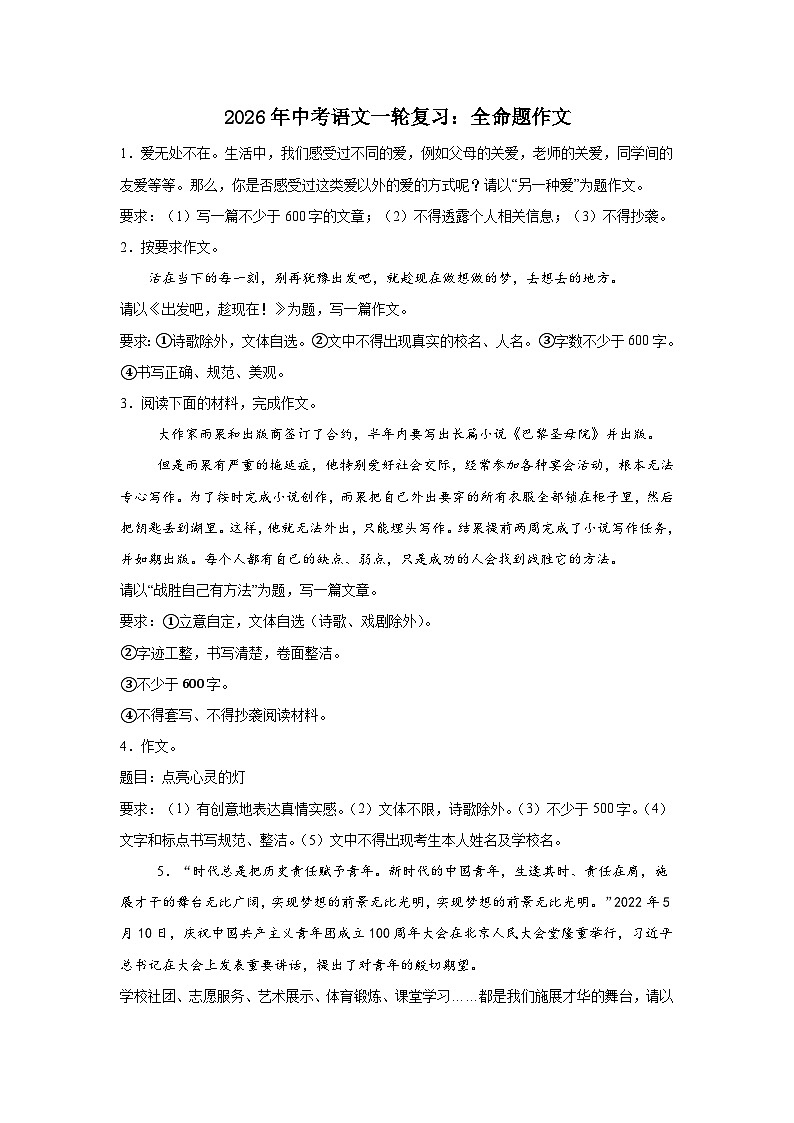 全命题作文 (2)-2026年中考语文一轮复习讲练(技巧 审题 立意 范文 答案详解)全国通用第1页