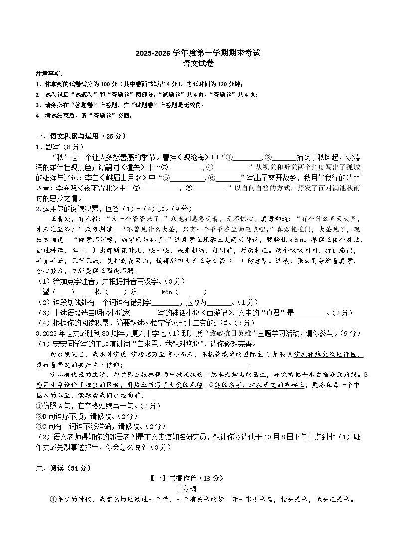 【7语期末】安徽合肥市瑶海区2025-2026学年第一学期七年级期末考试语文试题第1页
