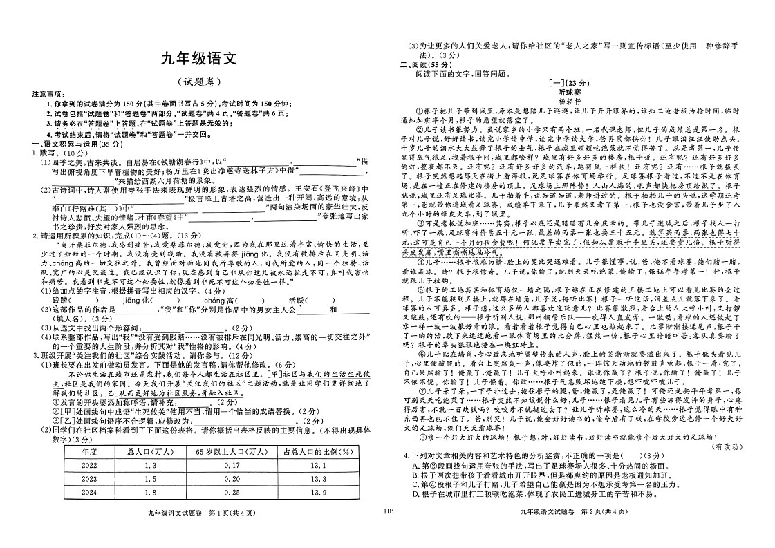 【9语3月月考】淮北市8校联考2024-2025学年九年级下学期第一次月考语文试题第1页