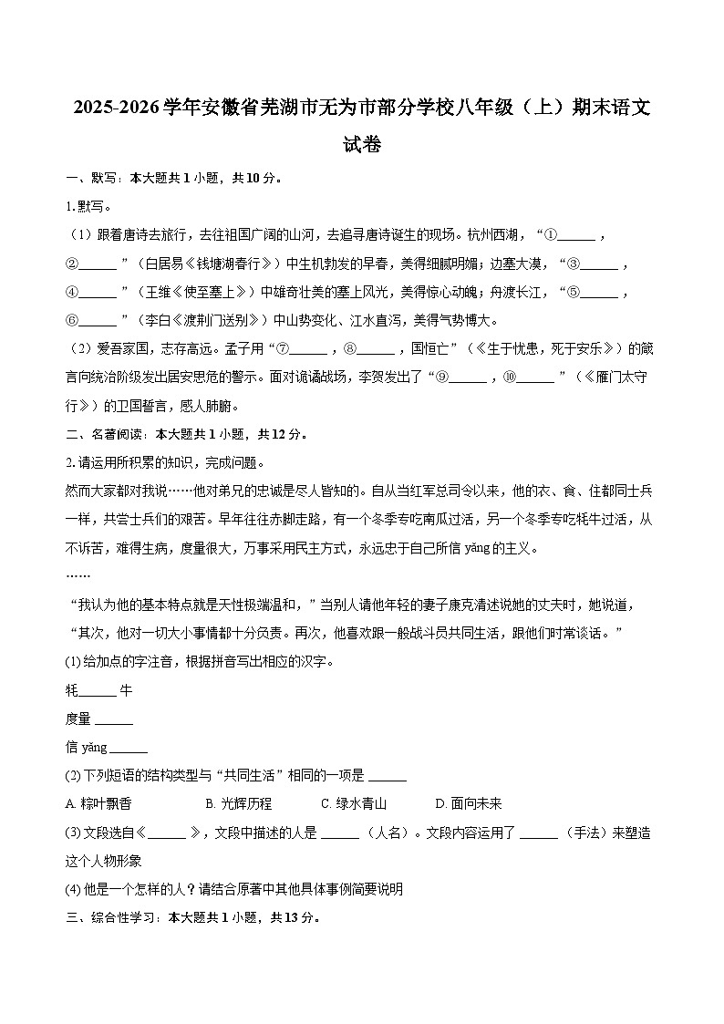 2025-2026学年安徽省芜湖市无为市部分学校八年级(上)期末语文试卷(含详细答案解析)第1页