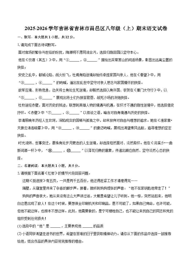 2025-2026学年吉林省吉林市昌邑区八年级(上)期末语文试卷(含详细答案解析)第1页