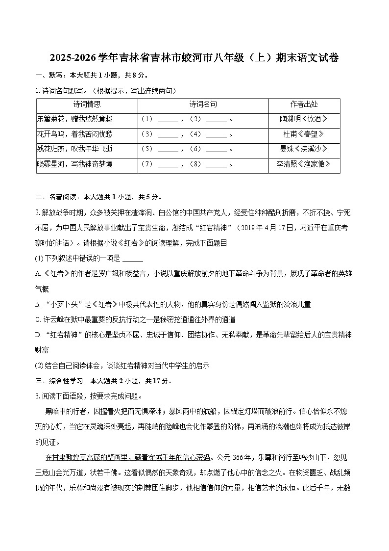 2025-2026学年吉林省吉林市蛟河市八年级(上)期末语文试卷(含详细答案解析)第1页