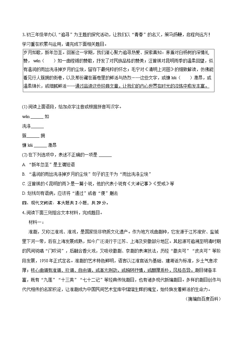 2025-2026学年江苏省盐城市两校联考八年级(上)期末语文试卷(含详细答案解析)第2页