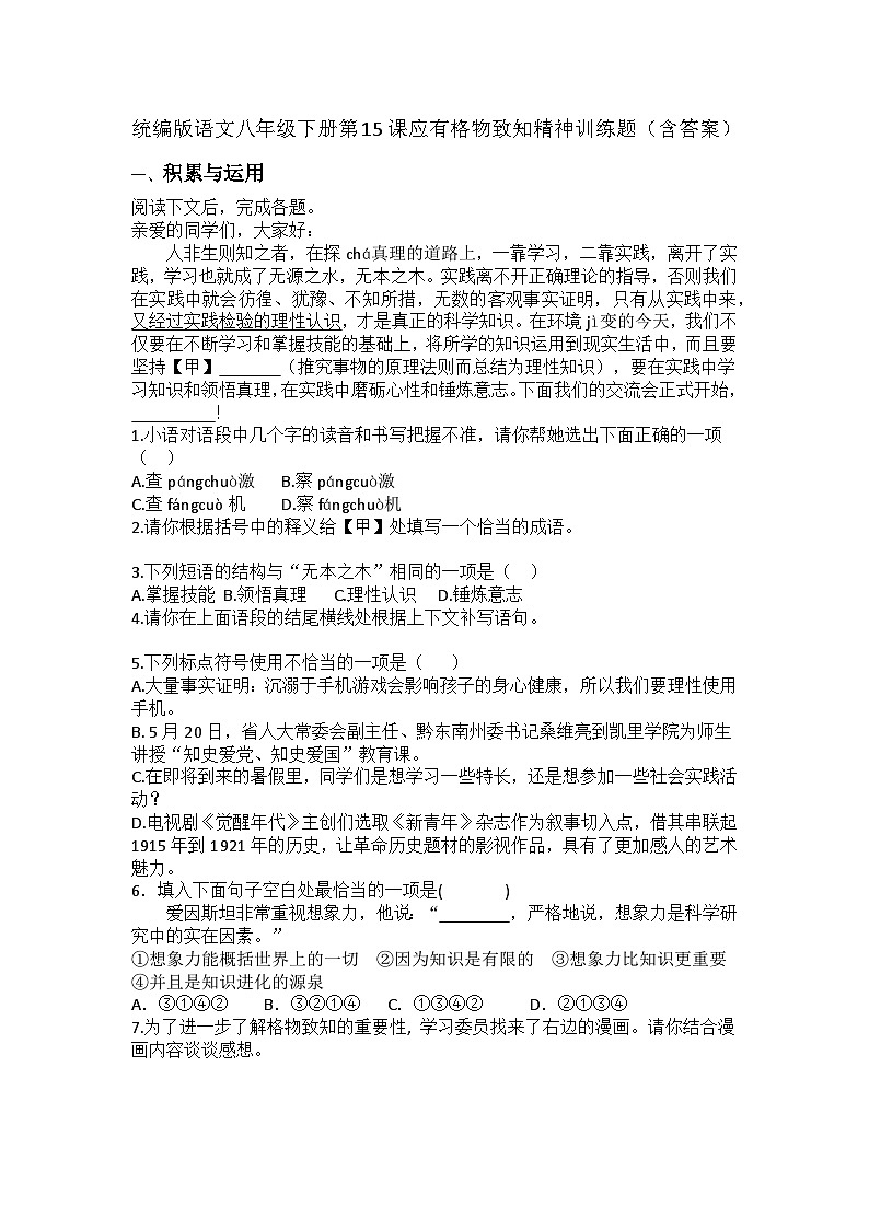 统编版语文八年级下册第15课应有格物致知精神训练题(含答案)第1页