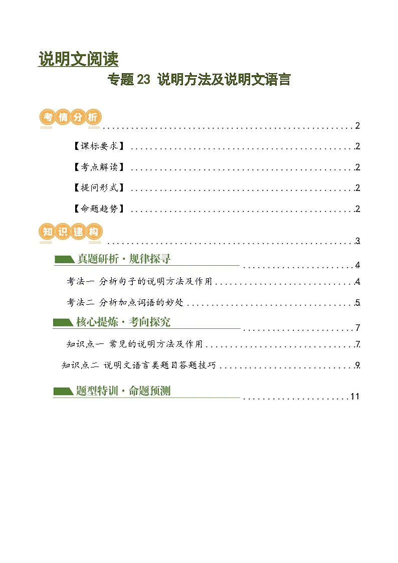 专题23 说明方法及说明文语言(讲练)(全国通用)(原卷版)第1页