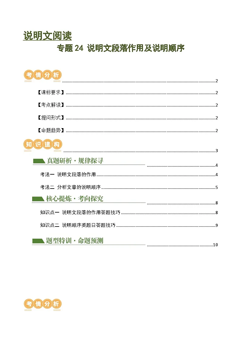 专题24 说明文段落作用及说明顺序(讲练)(解析版)第1页