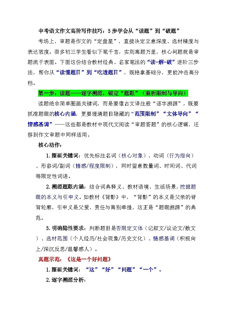 中考语文作文高阶写作技巧:3步学会从“读题”到“破题”学案第1页