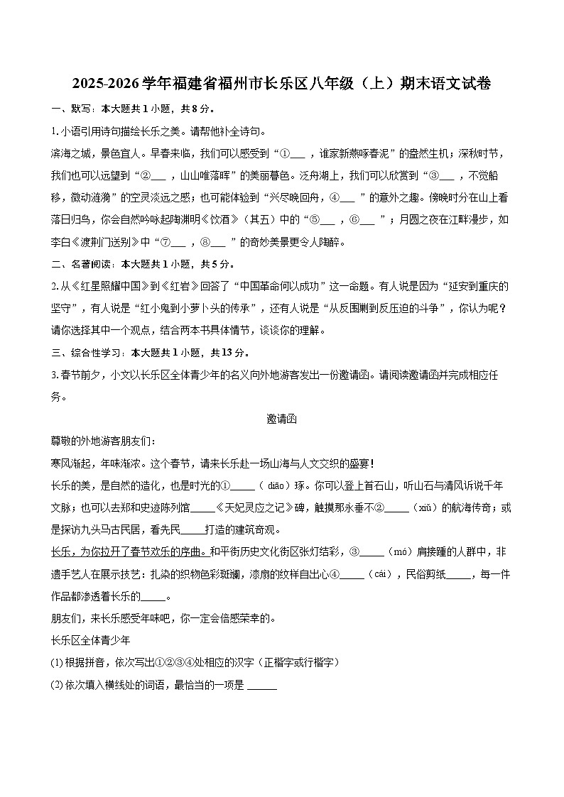 2025-2026学年福建省福州市长乐区八年级(上)期末语文试卷(含详细答案解析)第1页
