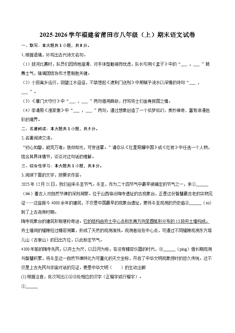 2025-2026学年福建省莆田市八年级(上)期末语文试卷(含详细答案解析)第1页
