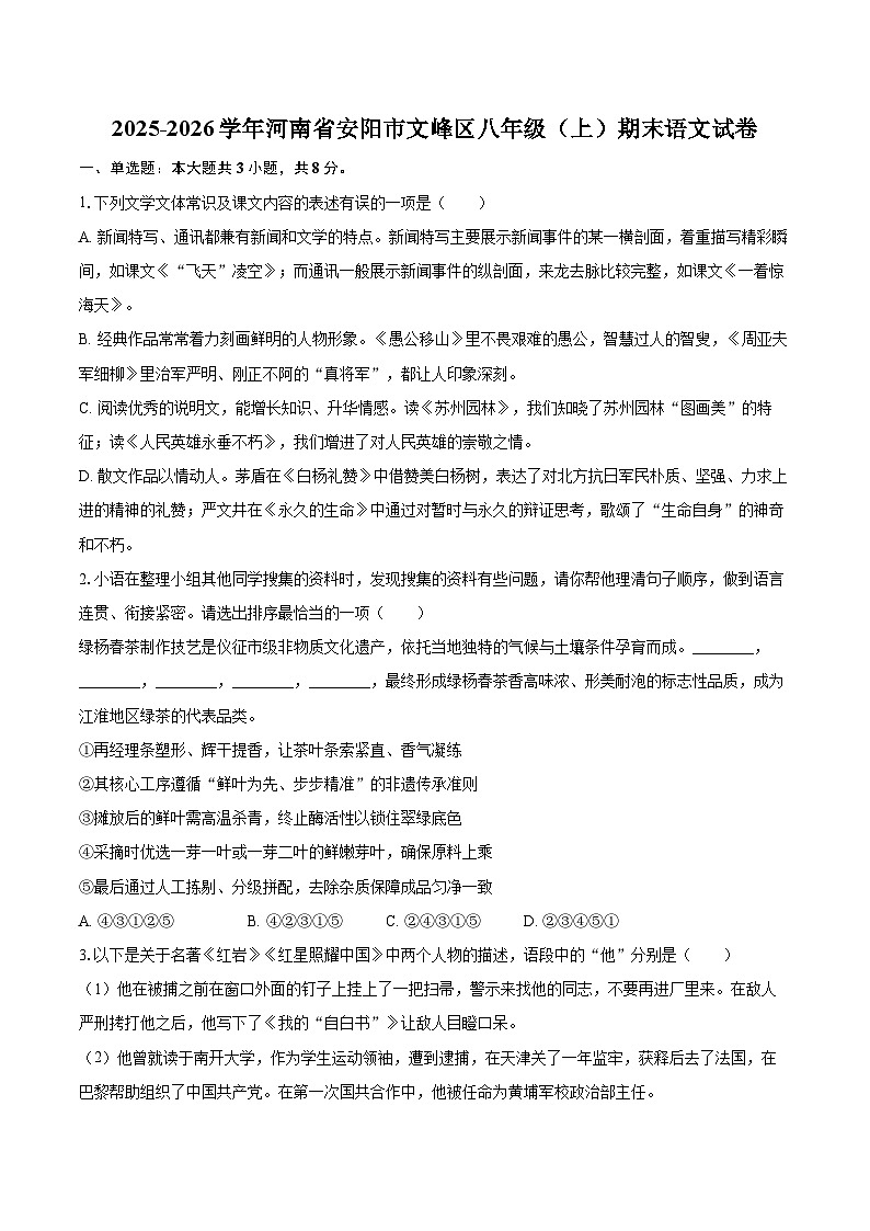 2025-2026学年河南省安阳市文峰区八年级(上)期末语文试卷(含详细答案解析)第1页