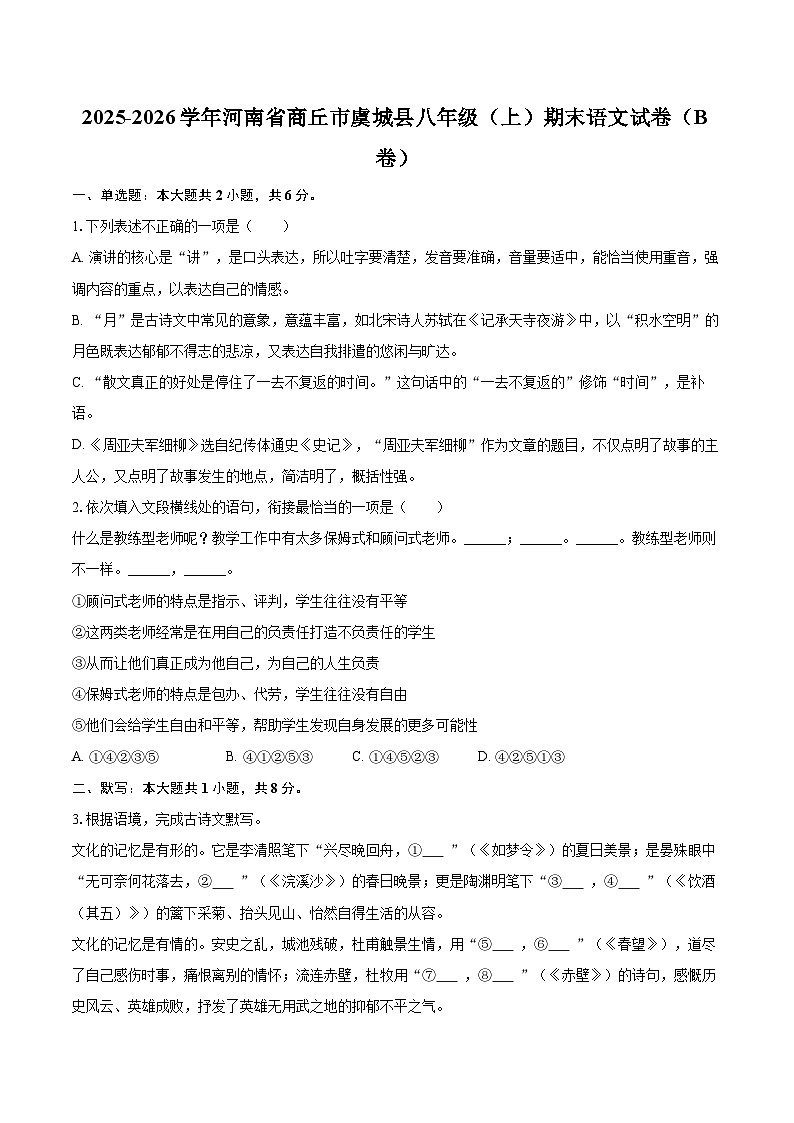 2025-2026学年河南省商丘市虞城县八年级(上)期末语文试卷(B卷)(含详细答案解析)第1页