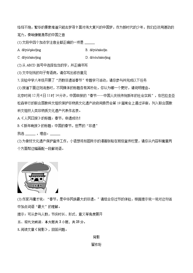 2025-2026学年河南省商丘市虞城县八年级(上)期末语文试卷(B卷)(含详细答案解析)第3页