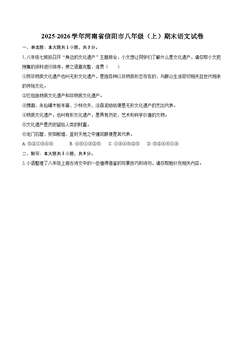 2025-2026学年河南省信阳市八年级(上)期末语文试卷(含详细答案解析)第1页