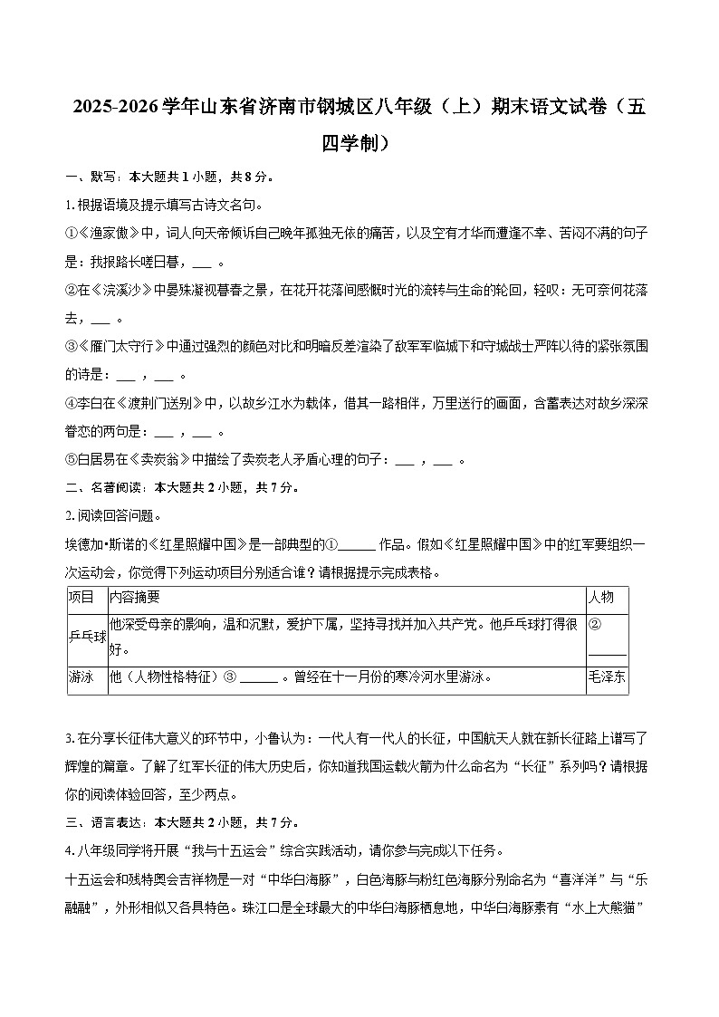 2025-2026学年山东省济南市钢城区八年级(上)期末语文试卷(五四学制)(含详细答案解析)第1页