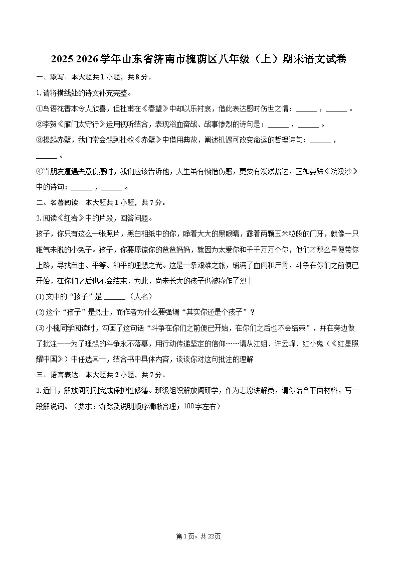 2025-2026学年山东省济南市槐荫区八年级(上)期末语文试卷(含详细答案解析)第1页