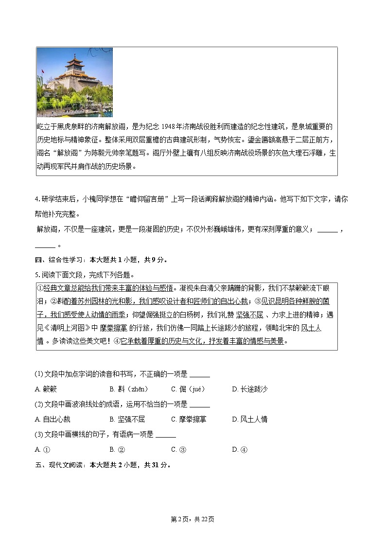 2025-2026学年山东省济南市槐荫区八年级(上)期末语文试卷(含详细答案解析)第2页