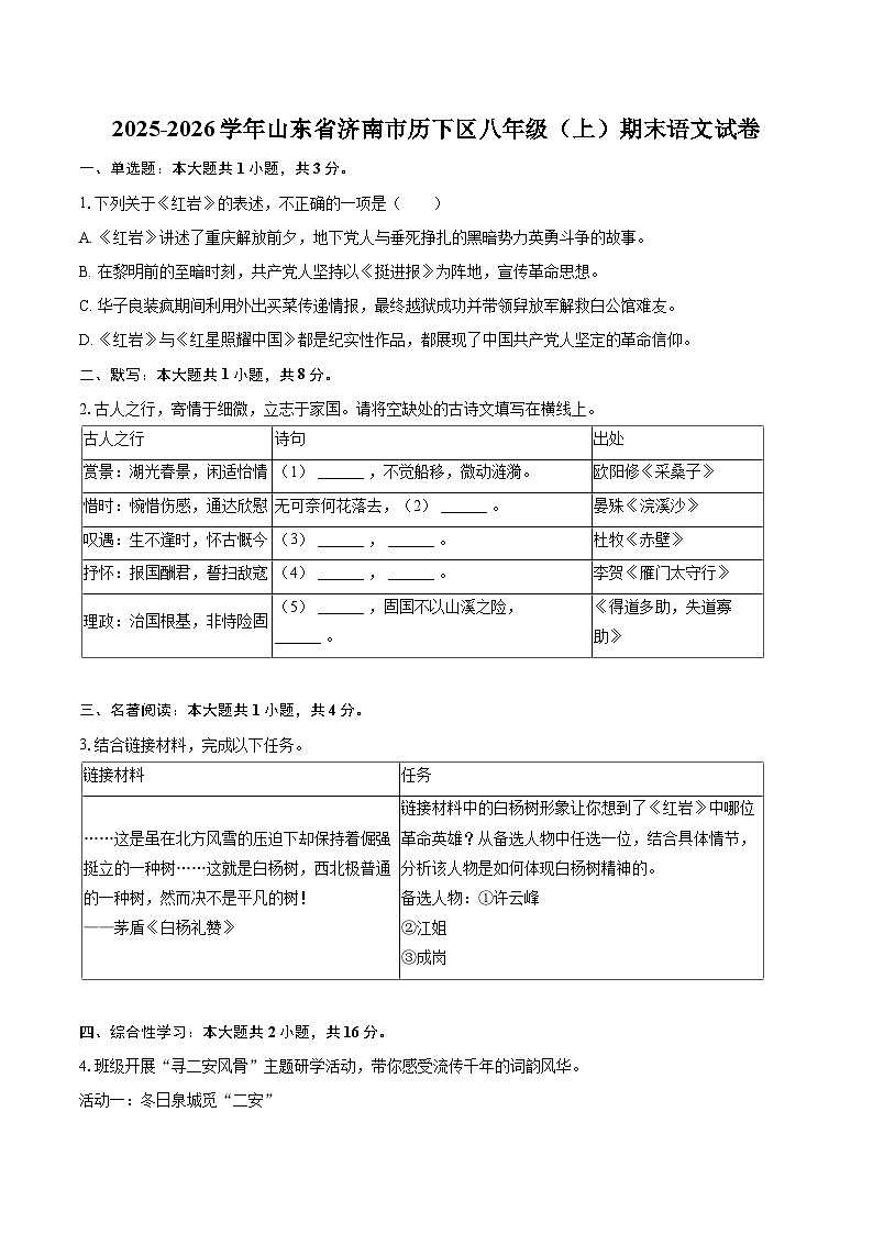 2025-2026学年山东省济南市历下区八年级(上)期末语文试卷(含详细答案解析)第1页