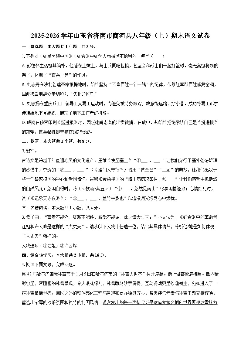 2025-2026学年山东省济南市商河县八年级(上)期末语文试卷(含详细答案解析)第1页