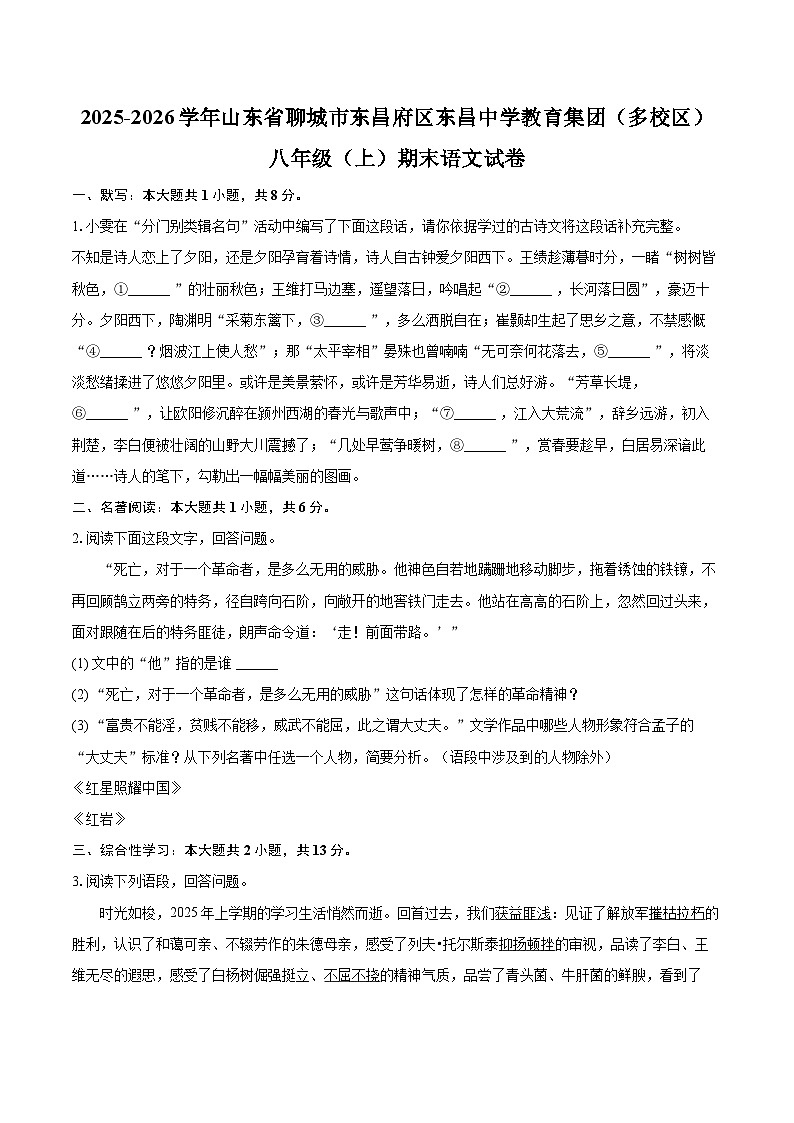 2025-2026学年山东省聊城市东昌府区东昌中学教育集团(多校区)八年级(上)期末语文试卷(含详细答案解析)第1页