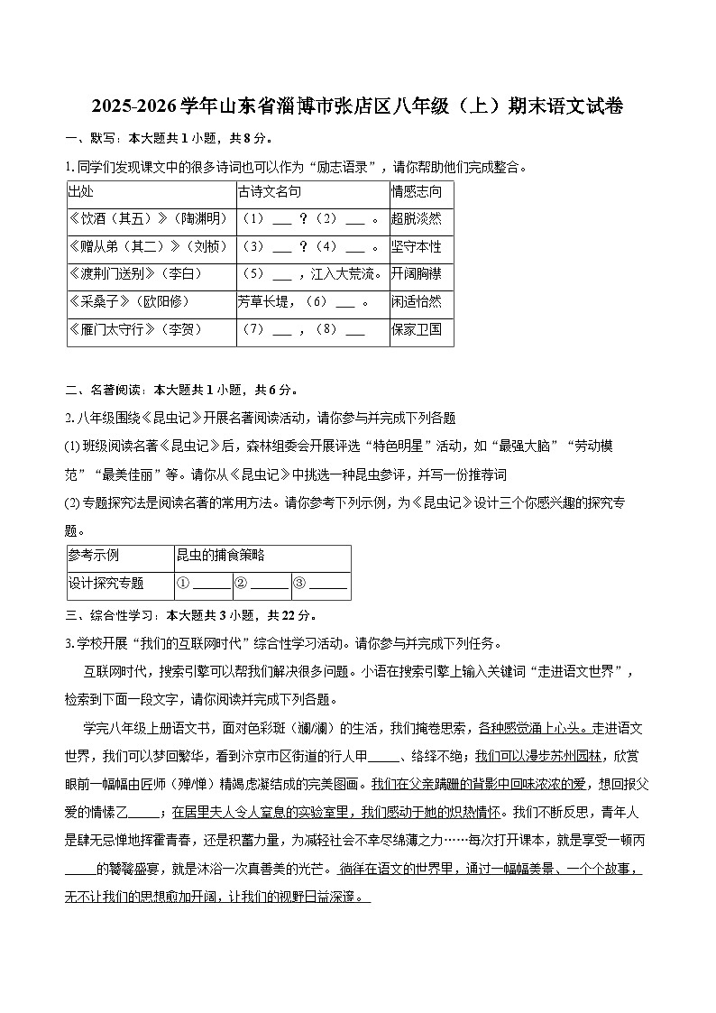 2025-2026学年山东省淄博市张店区八年级(上)期末语文试卷(含详细答案解析)第1页
