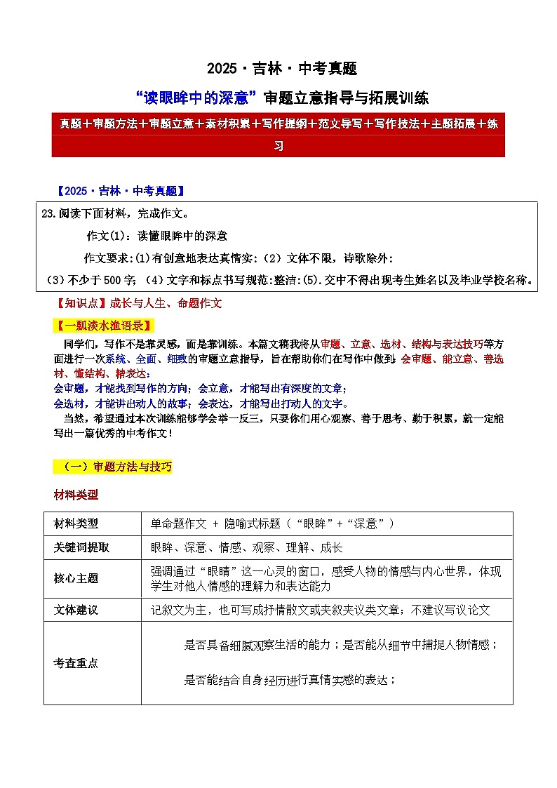 2025·吉林·中考真题“读懂眼眸中的深意”审题立意指导与拓展训练-2025年中考语文作文真题解析与导写第1页