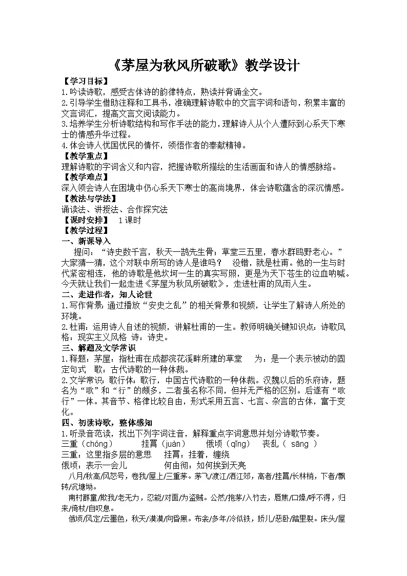 第24课《唐诗三首——茅屋为秋风所破歌》教学设计+2024—2025学年统编版语文八年级下册第1页