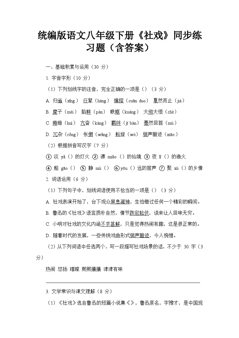 统编版语文八年级下册《社戏》同步练习题(含答案)第1页