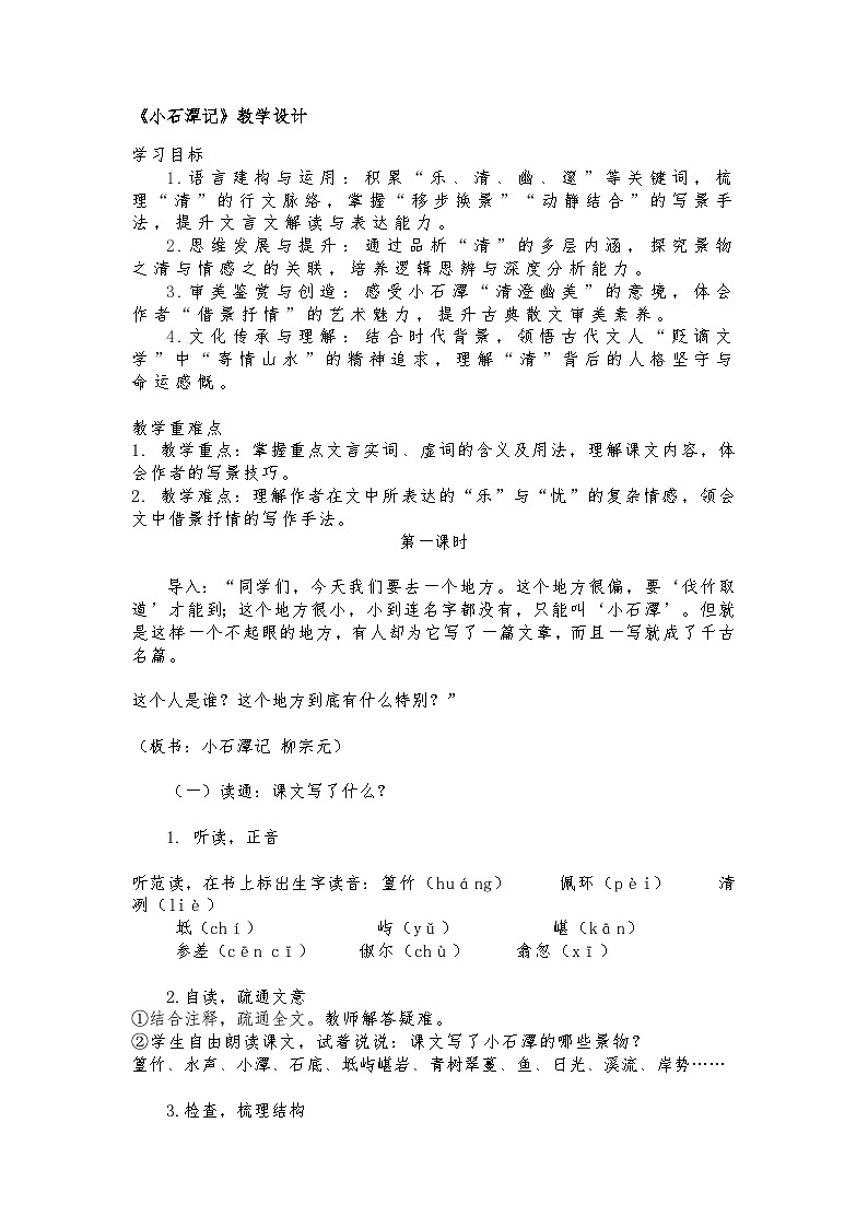 第10课《小石潭记》教学设计 2025—2026学年统编版语文八年级下册第1页