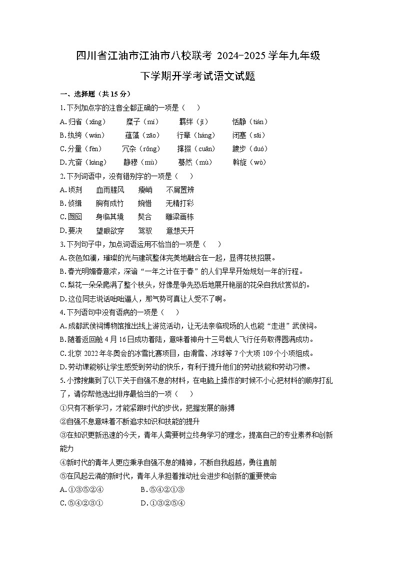 2024-2025学年四川省江油市江油市八校联考九年级下学期开学考试语文试卷(学生版)第1页
