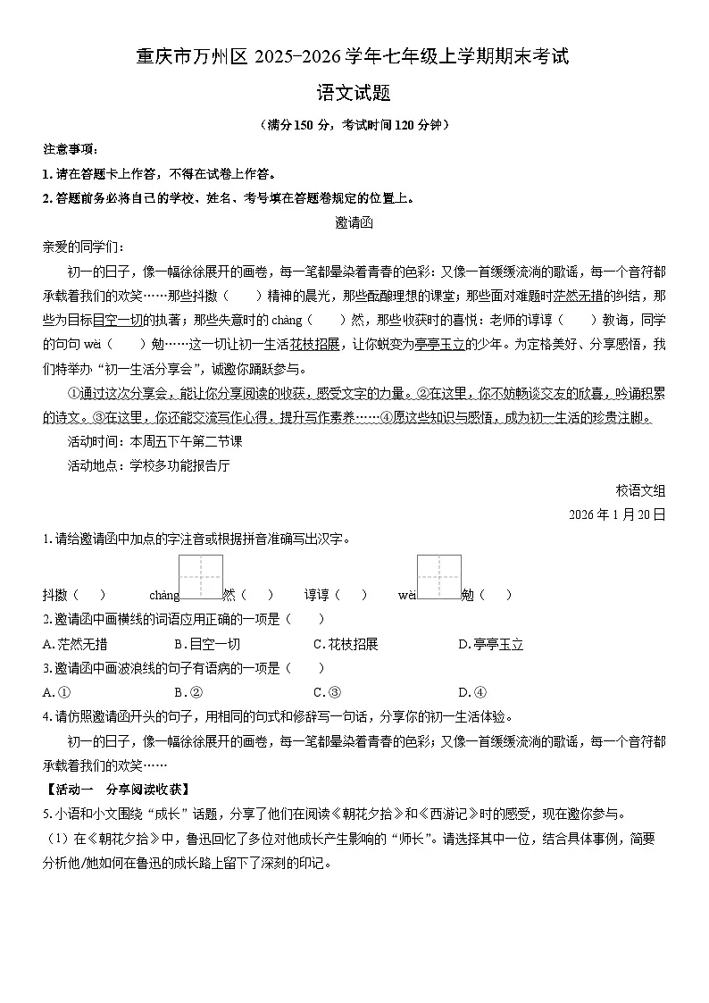 2025-2026学年重庆市万州区七年级上学期期末考试语文试卷(学生版)第1页