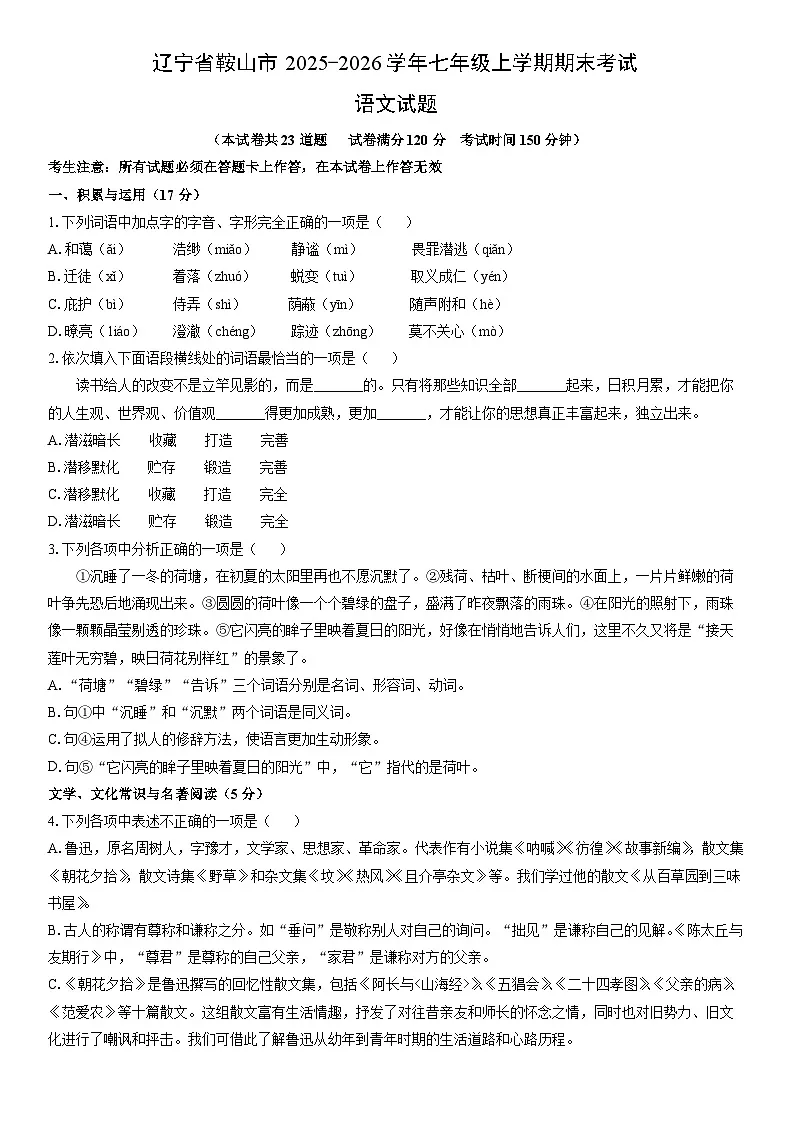 2025-2026学年辽宁省鞍山市七年级上学期期末考试语文试卷(学生版)第1页