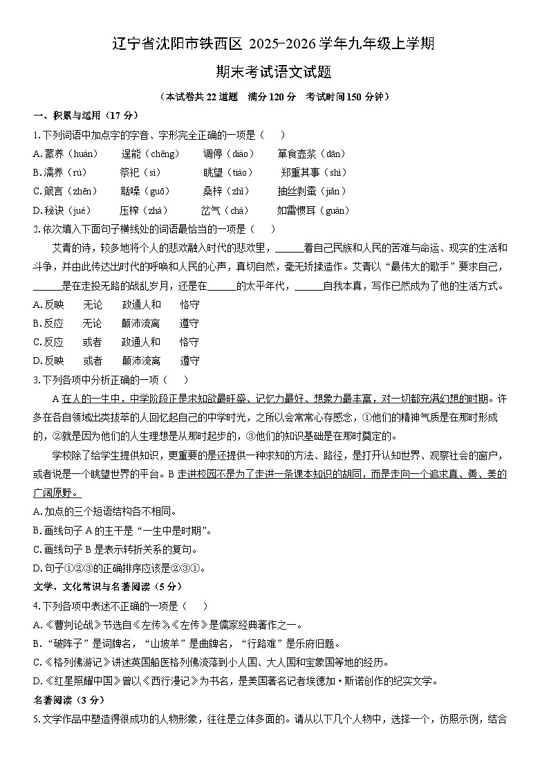 2025-2026学年辽宁省沈阳市铁西区九年级上学期期末考试语文试卷(学生版)第1页