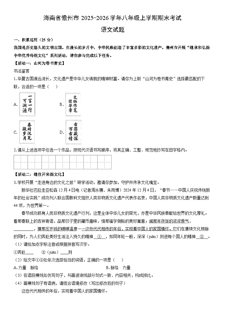 2025-2026学年海南省儋州市八年级上学期期末考试语文试卷(学生版)第1页