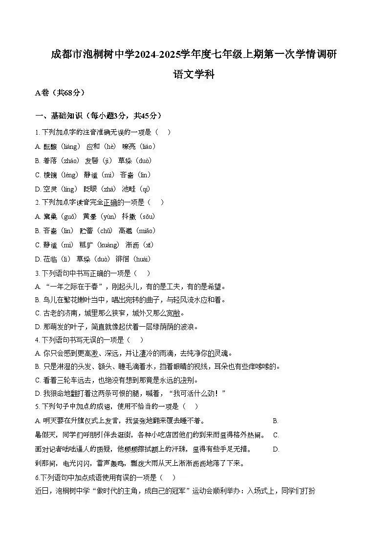 四川省成都市泡桐树中学2024_2025学年七年级上学期语文10月第一次学情自测(文字版,含答案)第1页