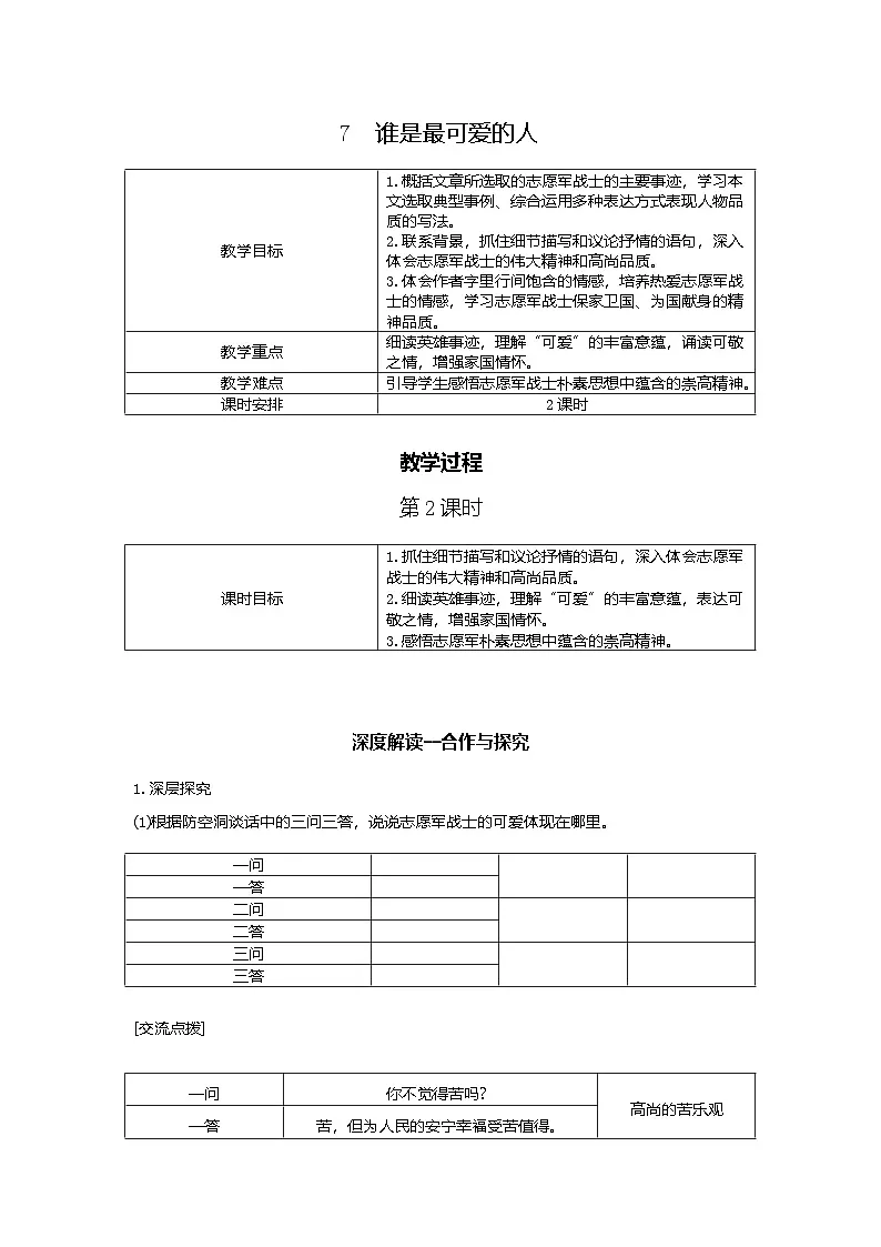 7.谁是最可爱的人 第2 课时 教学设计-2025-2026学年七年级语文下册(统编版)第1页