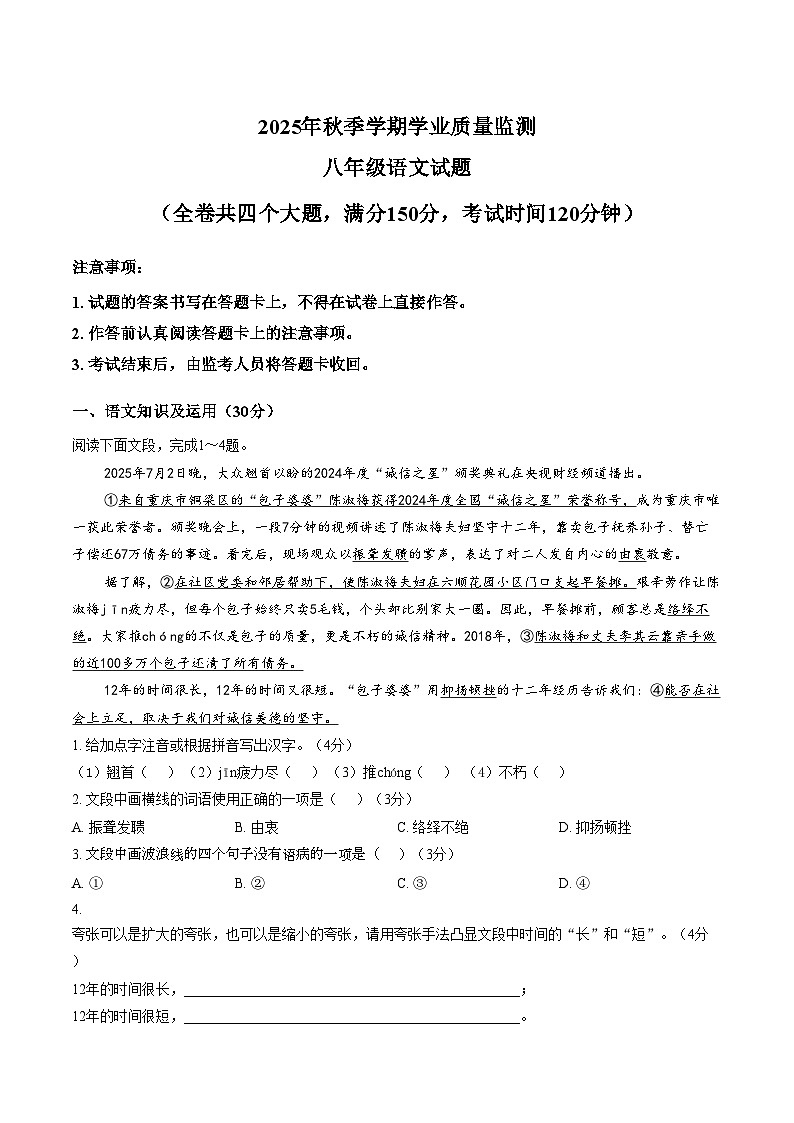 重庆渝北区2025年秋季学期学业质量监测八年级语文试题(文字版,含答案)第1页