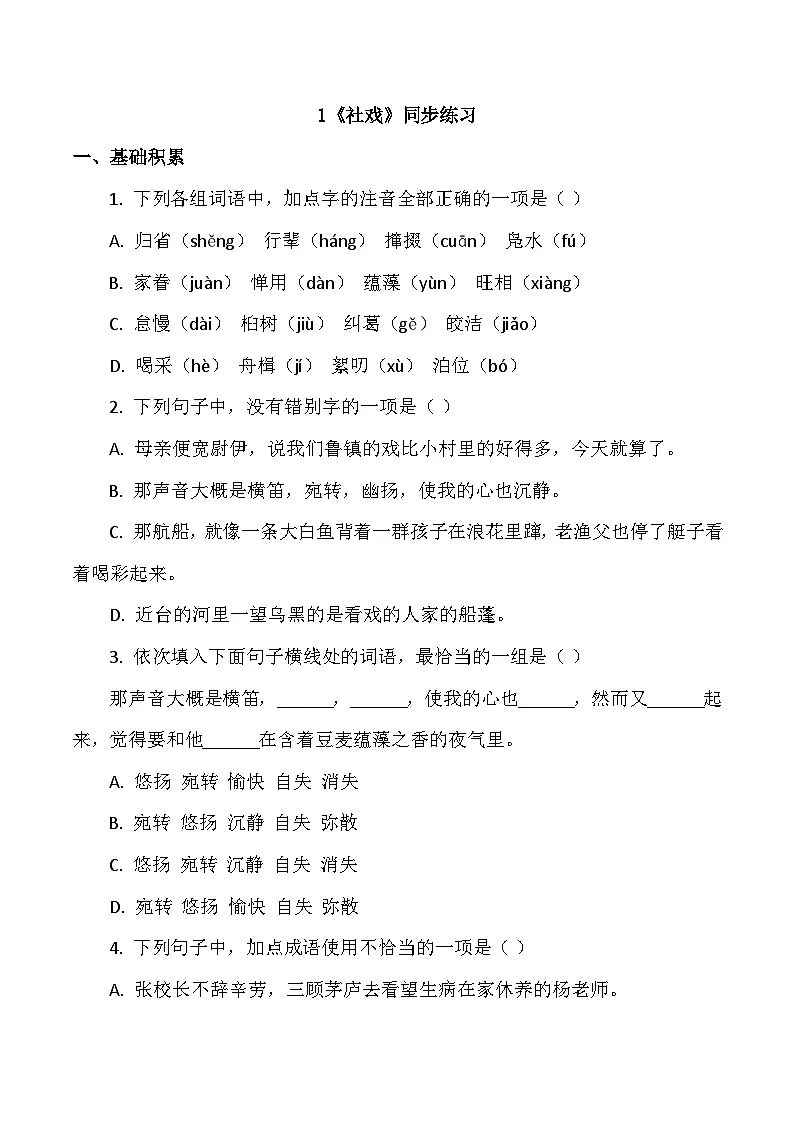 统编版语文八年级下册1《社戏》同步练习(含答案)第1页