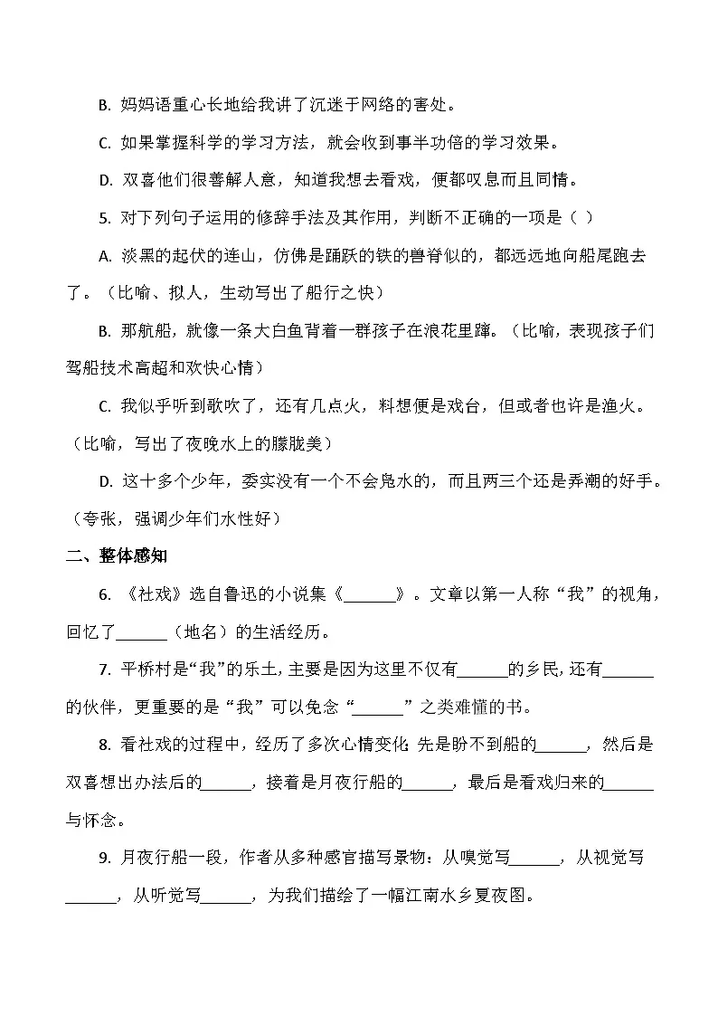 统编版语文八年级下册1《社戏》同步练习(含答案)第2页