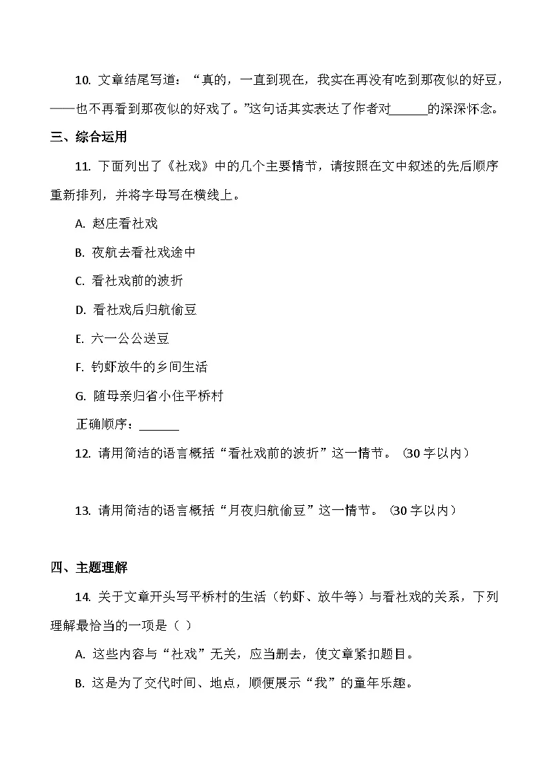 统编版语文八年级下册1《社戏》同步练习(含答案)第3页