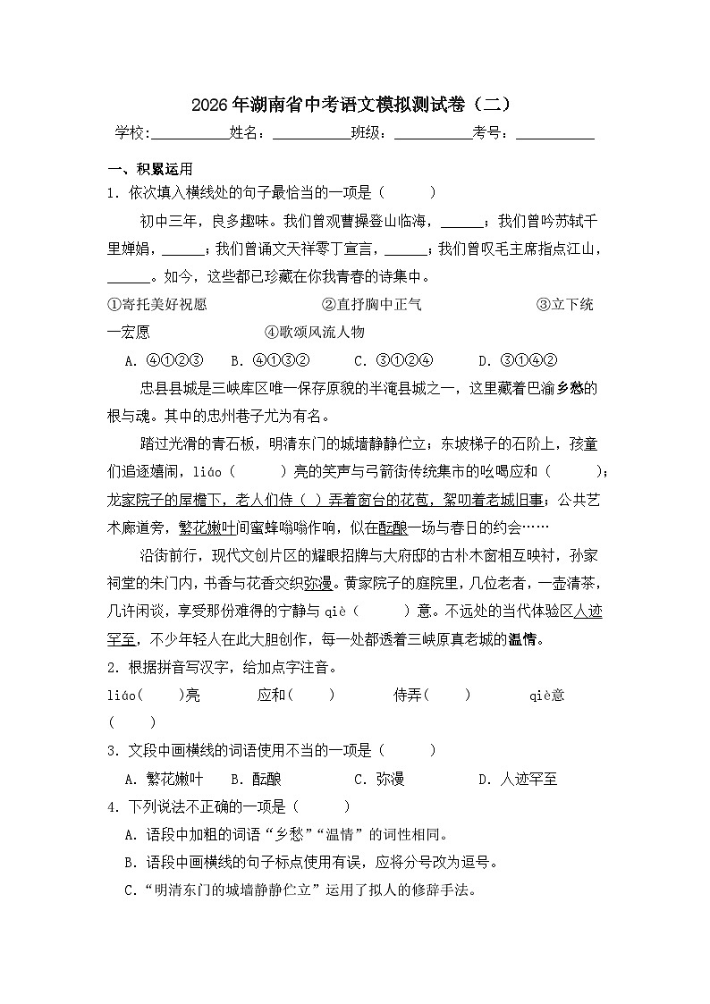 2026年湖南省中考模拟语文自编模拟卷含答案(二)第1页