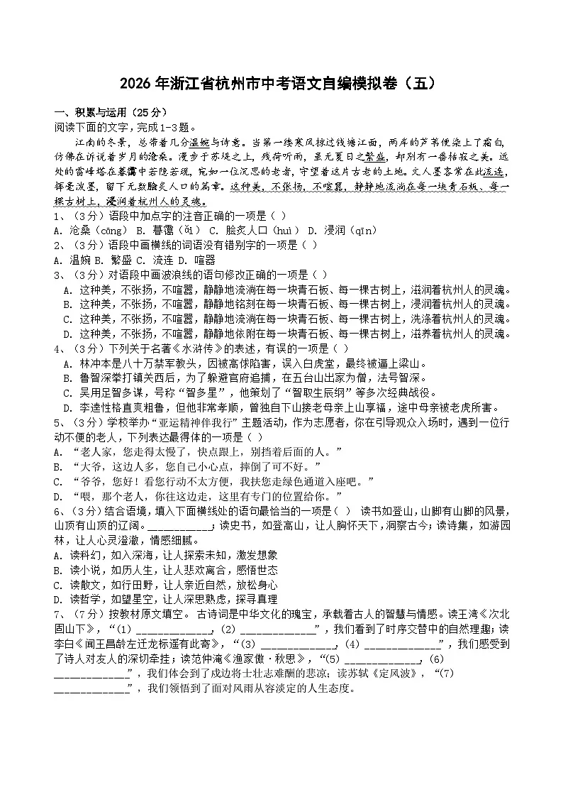 2026年浙江省杭州市中考模拟语文自编模拟卷含答案(五)第1页