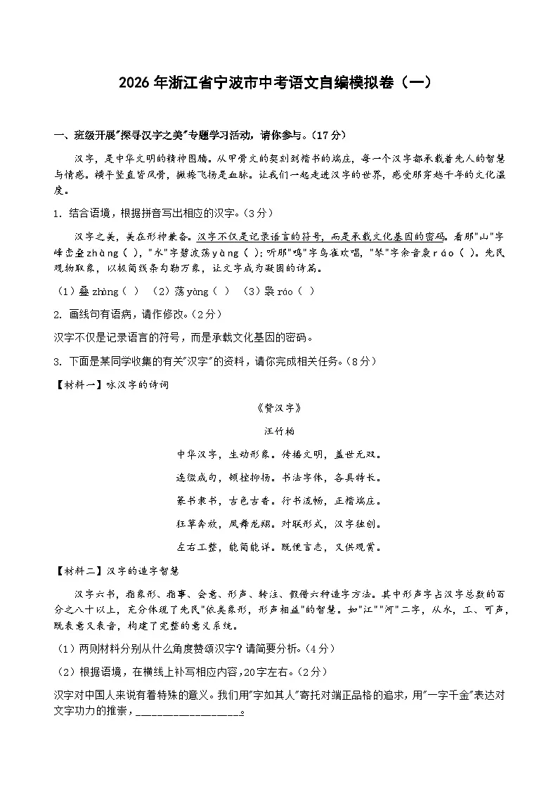 2026年浙江省宁波市中考模拟语文自编模拟卷含答案(一)第1页