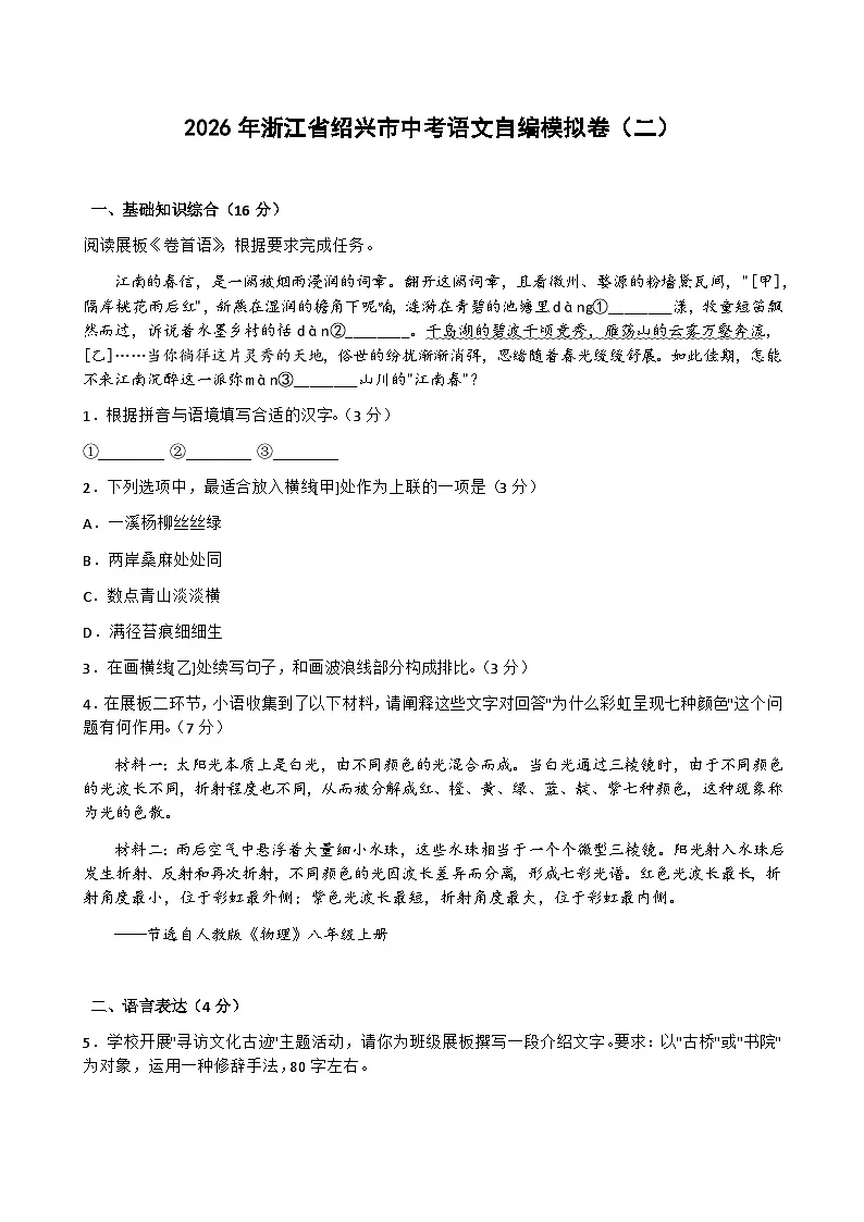 2026年浙江省绍兴市中考模拟语文自编模拟卷含答案(二)第1页