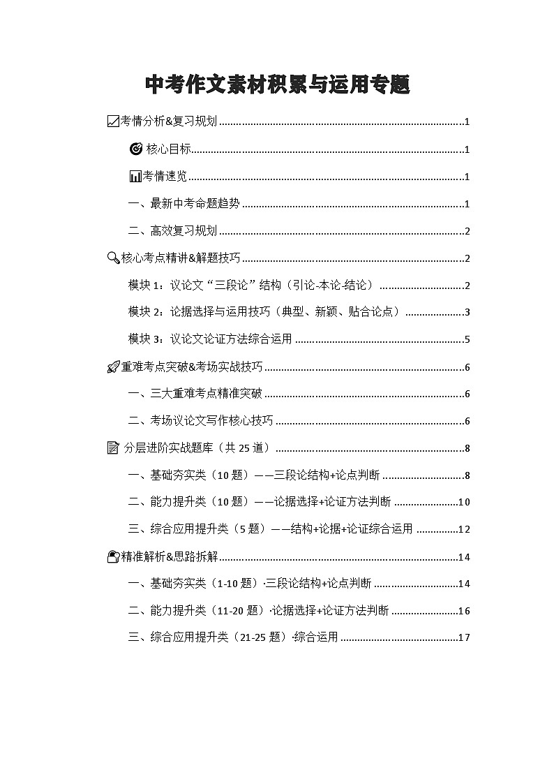 2026年中考语文二轮专题复习含答案 议论文写作练习(考点精讲+解题技巧+重难考点突破+实战题库)+通用版第1页