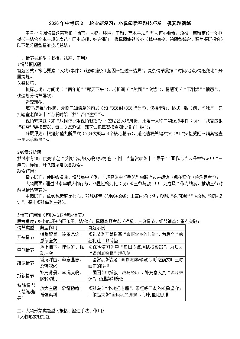 2026年中考语文一轮专题复习:小说阅读答题技巧及一模模拟练习2026年中考语文一轮专题复习:小说阅读答题技巧及一模真题演练(解析版)第1页