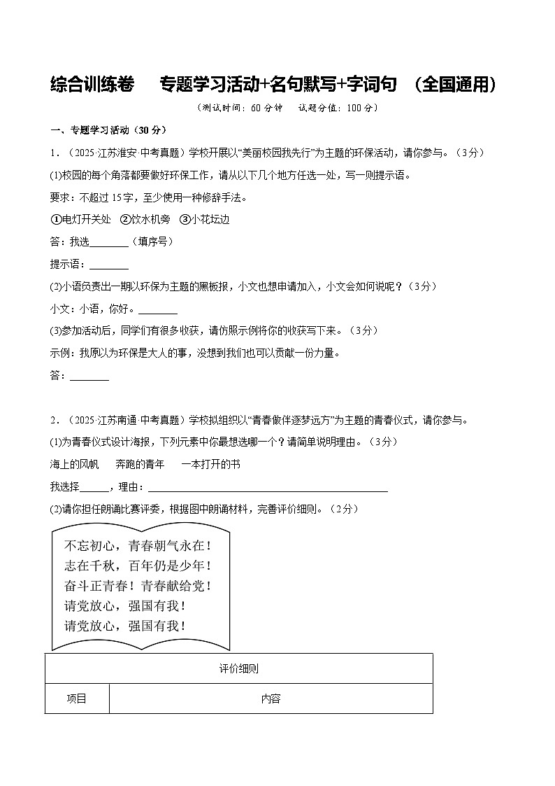 综合训练卷 专题学习活动+名句默写+字词句 (全国通用)(原卷版)第1页